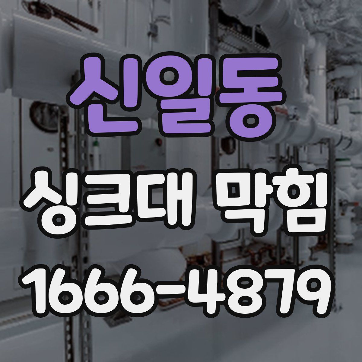 신일동 싱크대 막힘