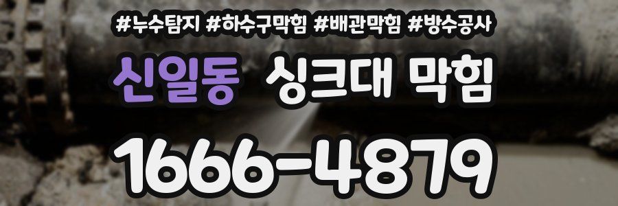 신일동 싱크대 막힘