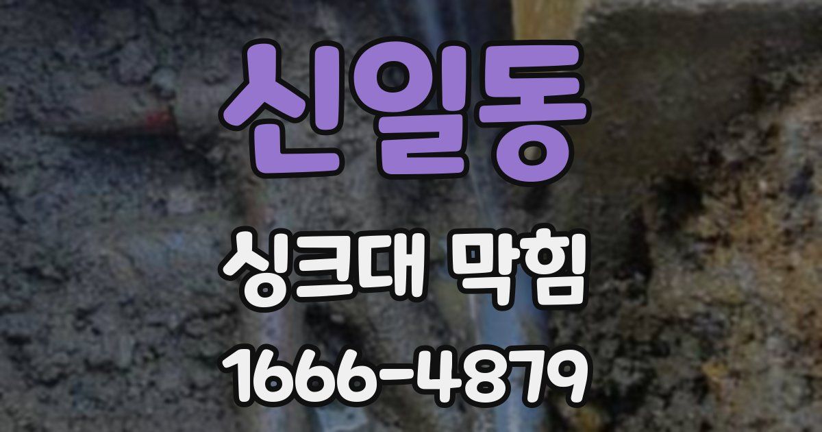 신일동 싱크대 막힘