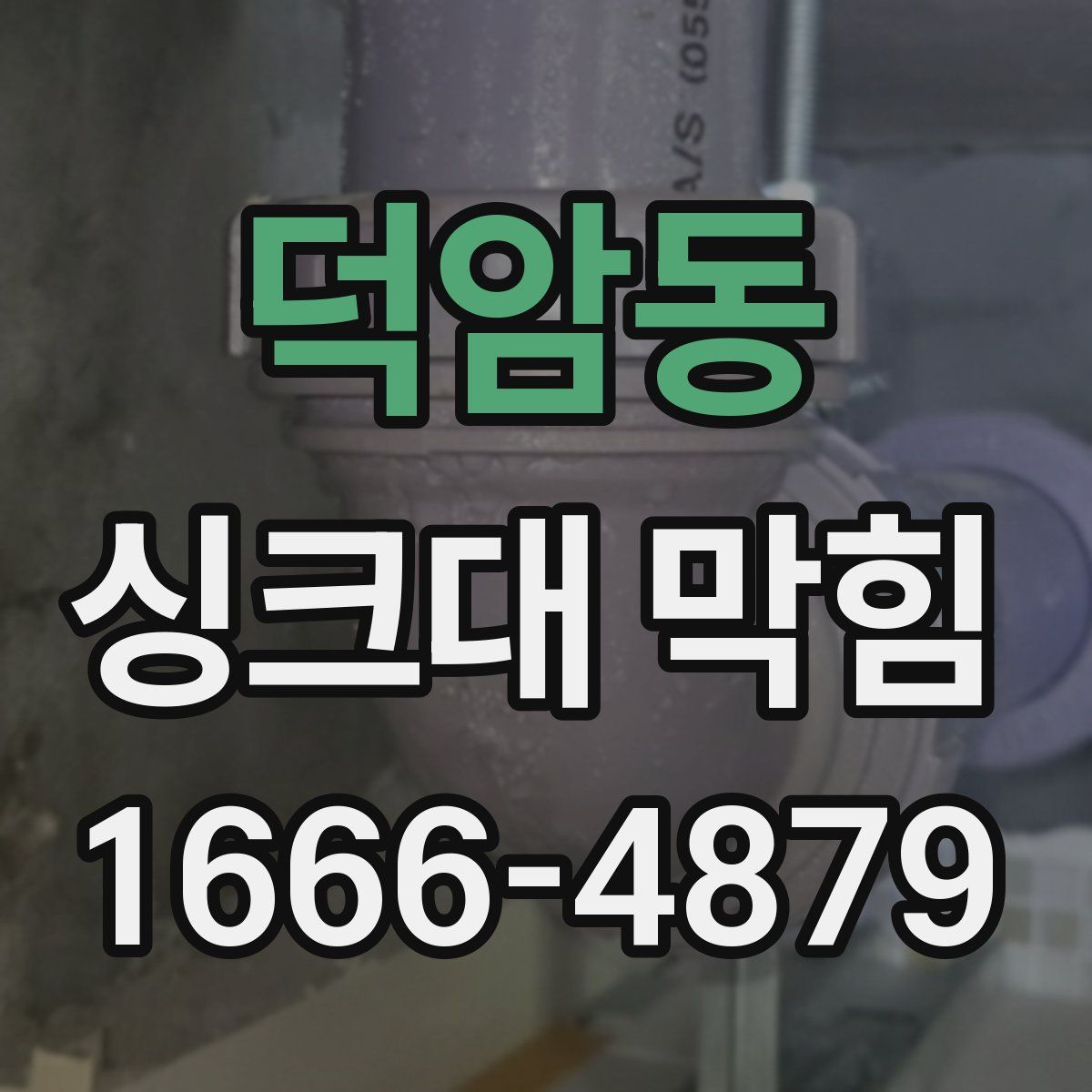 덕암동 싱크대 막힘
