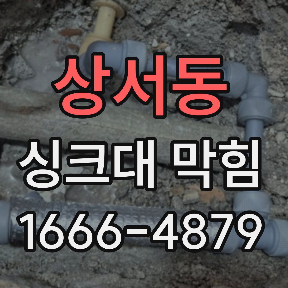 상서동 싱크대 막힘