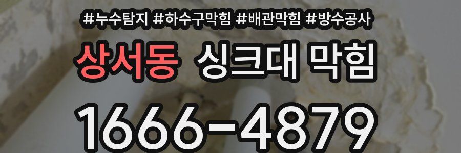 상서동 싱크대 막힘