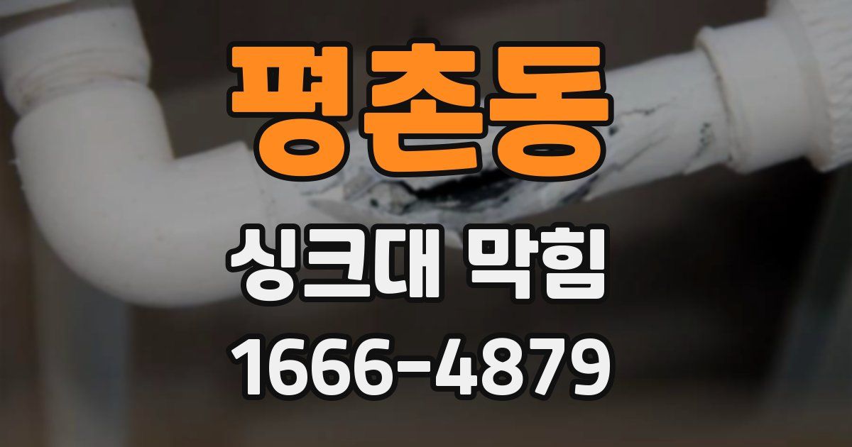 평촌동 싱크대 막힘