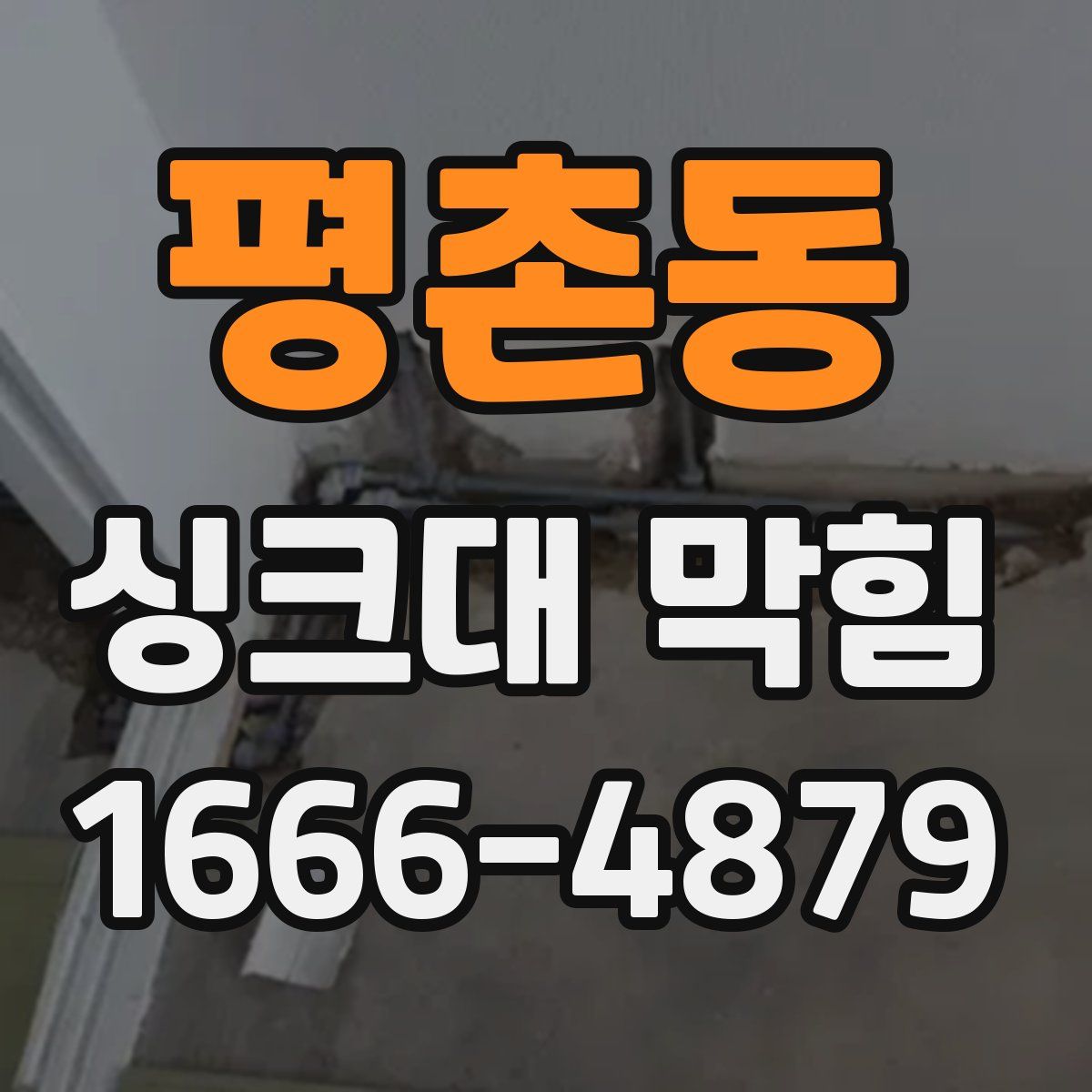 평촌동 싱크대 막힘