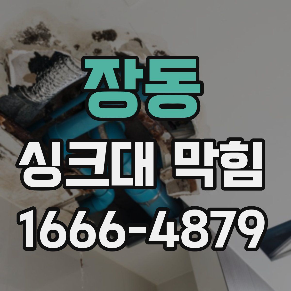 장동 싱크대 막힘