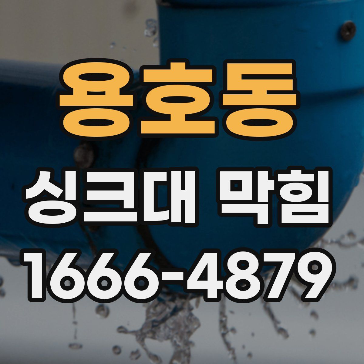 용호동 싱크대 막힘