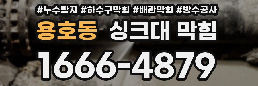 용호동 싱크대 막힘