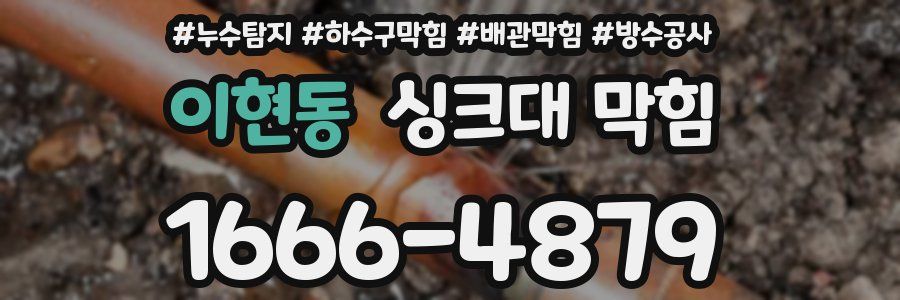 이현동 싱크대 막힘