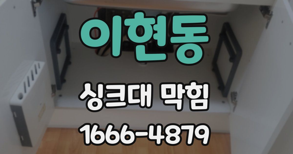 이현동 싱크대 막힘