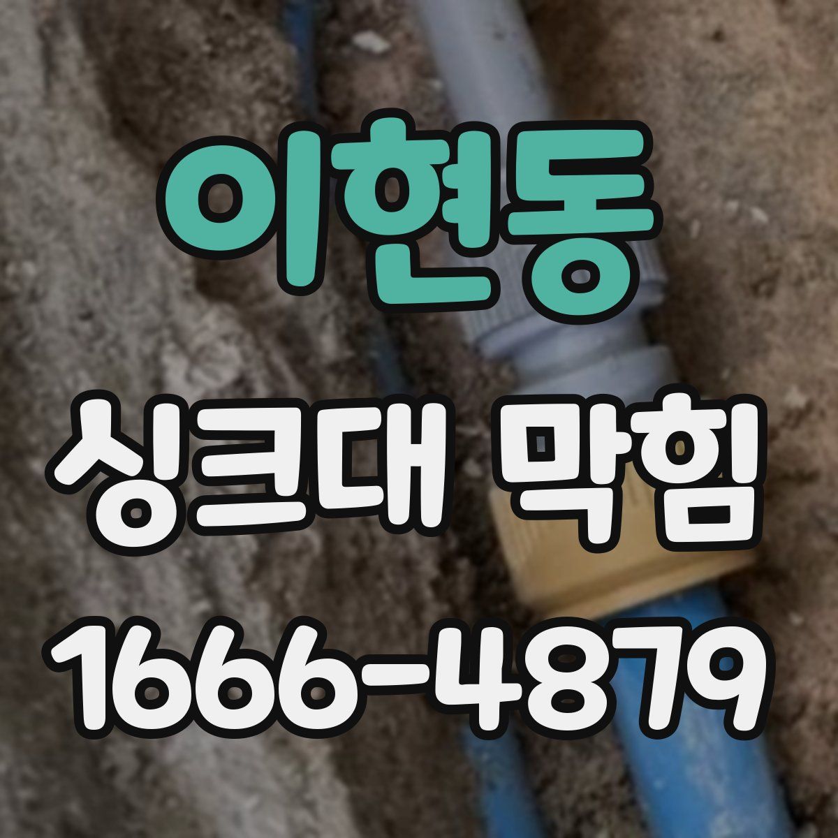 이현동 싱크대 막힘