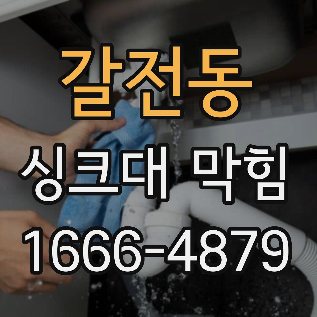 갈전동 싱크대 막힘