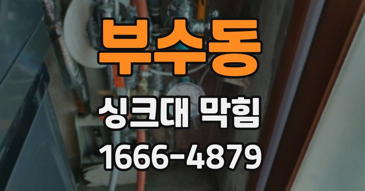 부수동 싱크대 막힘