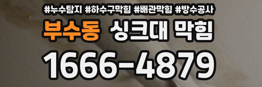 부수동 싱크대 막힘