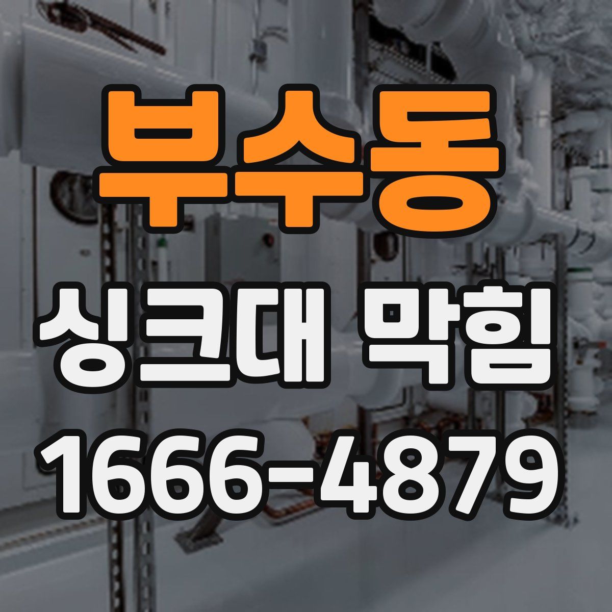 부수동 싱크대 막힘