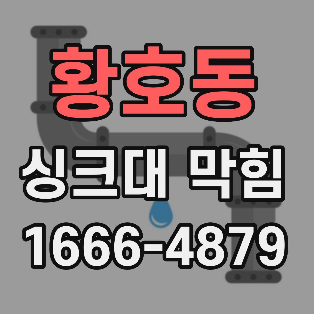 황호동 싱크대 막힘