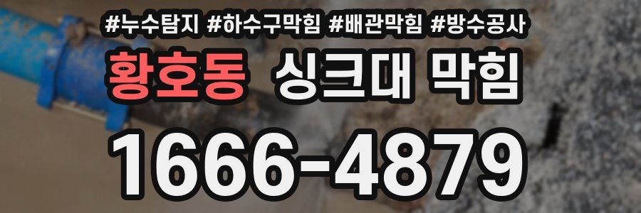 황호동 싱크대 막힘