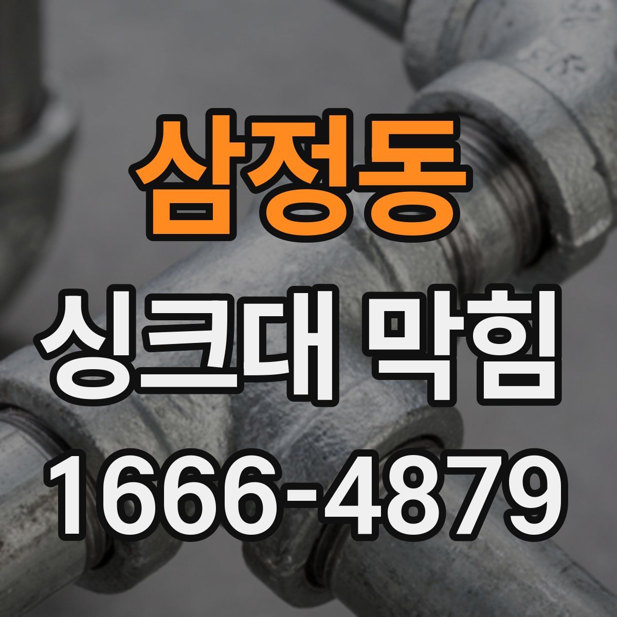 삼정동 싱크대 막힘