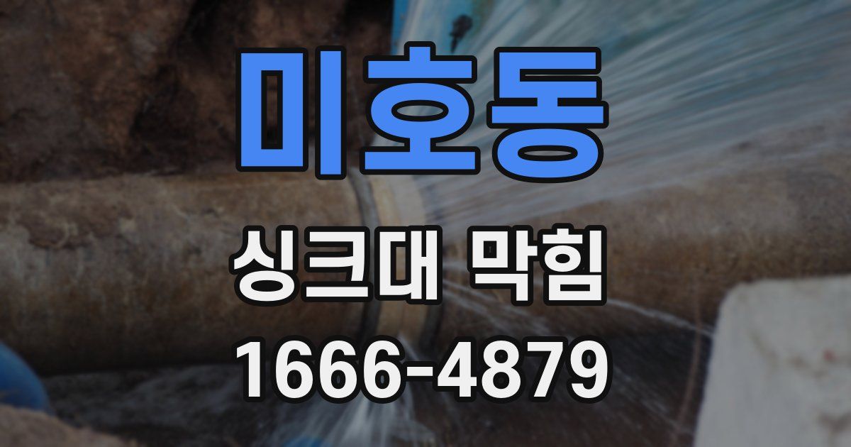 미호동 싱크대 막힘