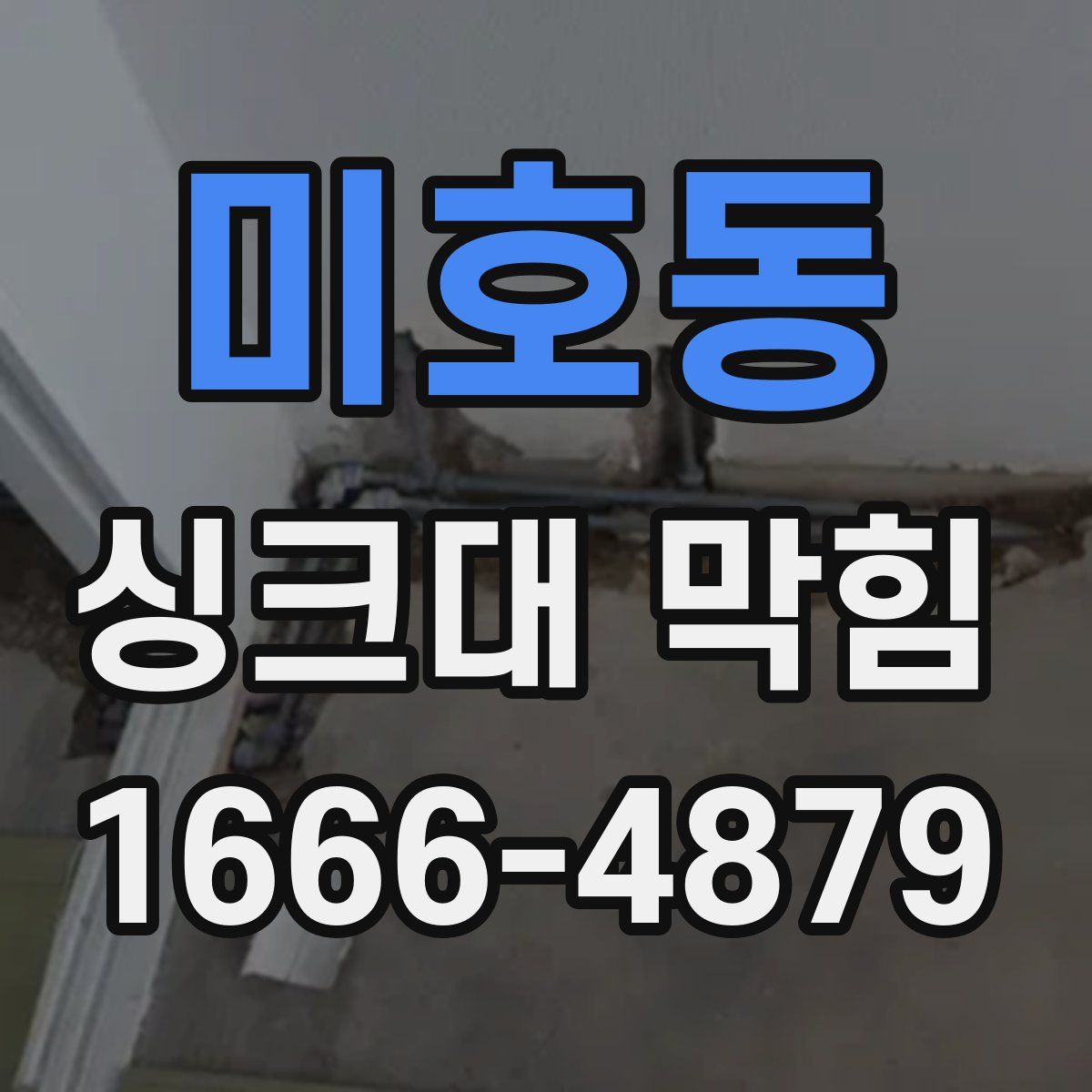 미호동 싱크대 막힘
