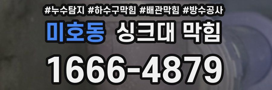 미호동 싱크대 막힘