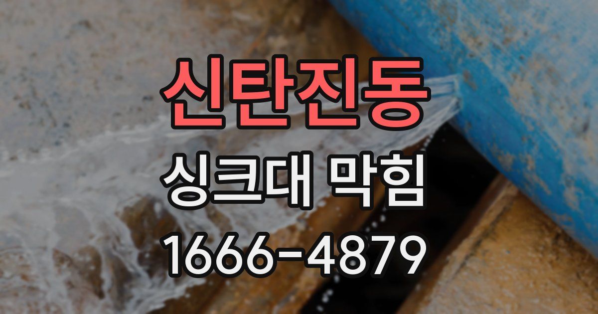 신탄진동 싱크대 막힘