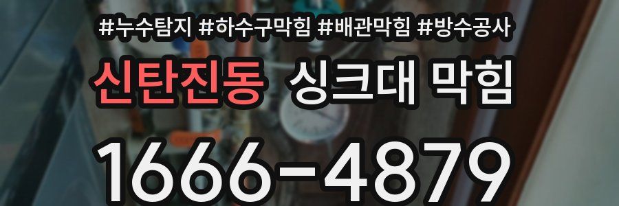 신탄진동 싱크대 막힘