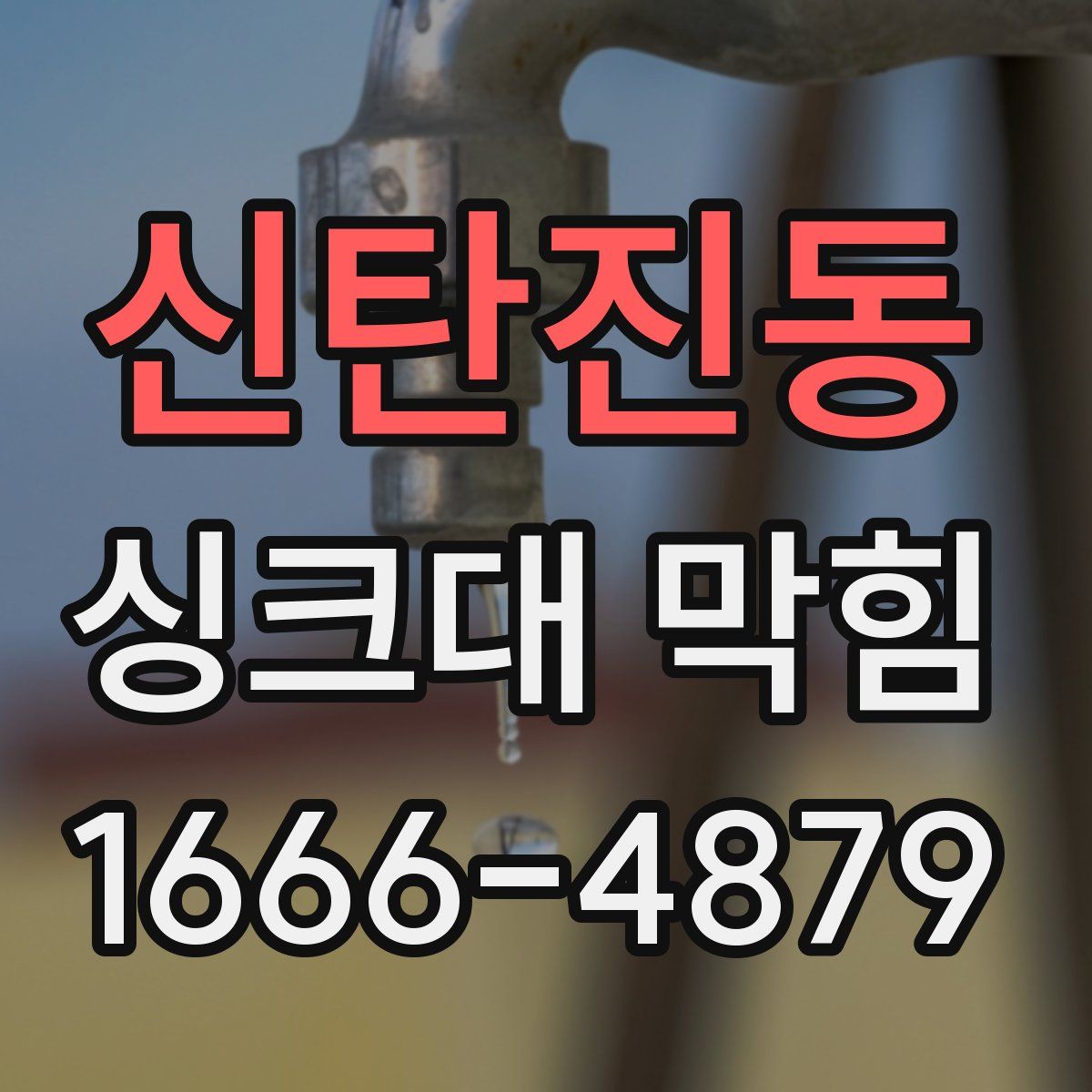 신탄진동 싱크대 막힘