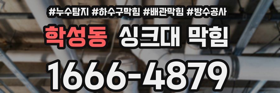 학성동 싱크대 막힘