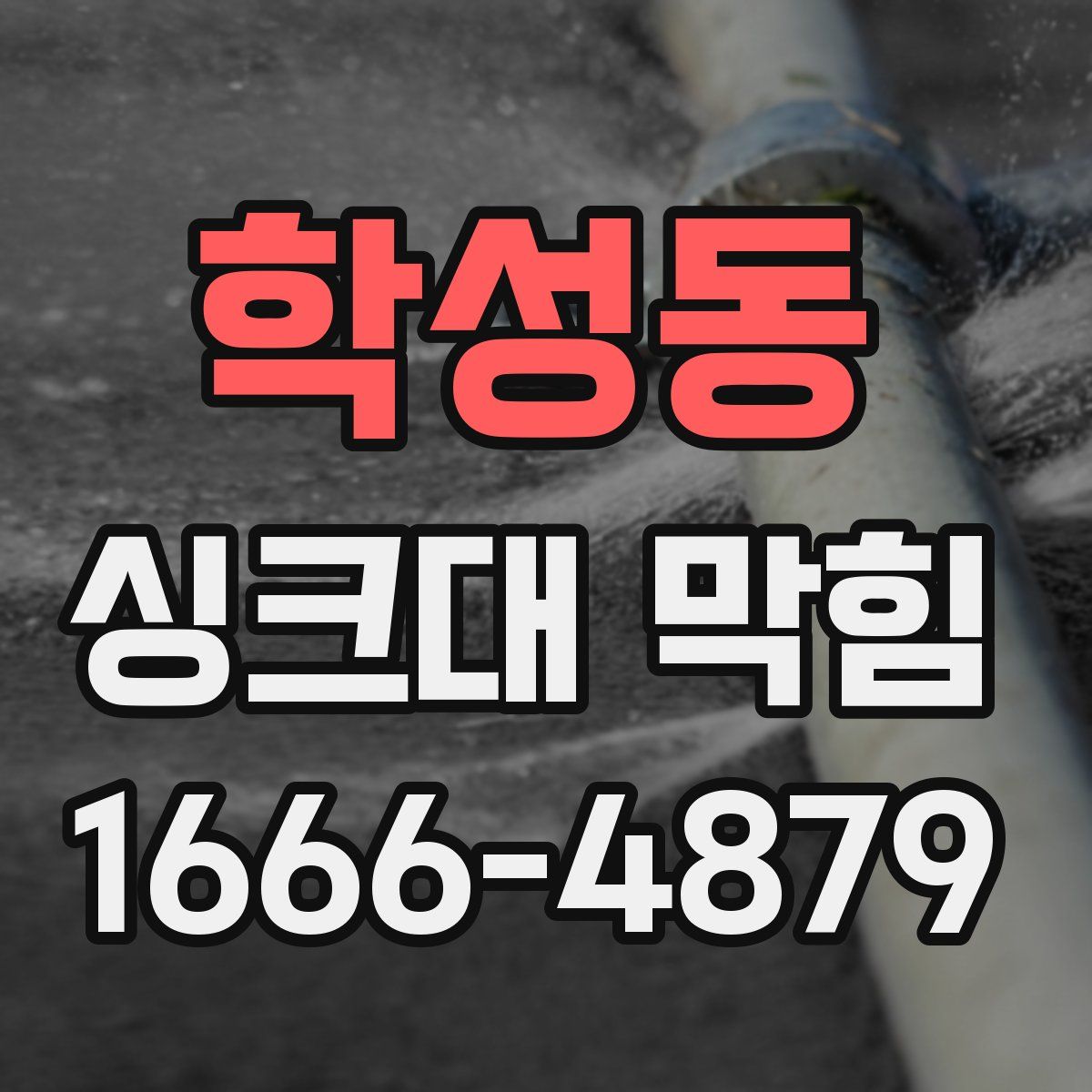 학성동 싱크대 막힘
