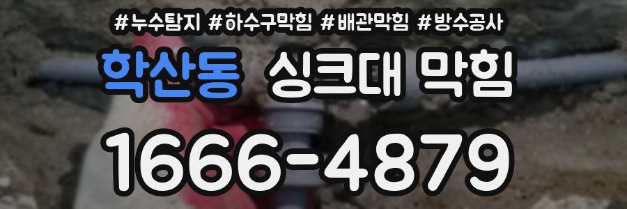 학산동 싱크대 막힘