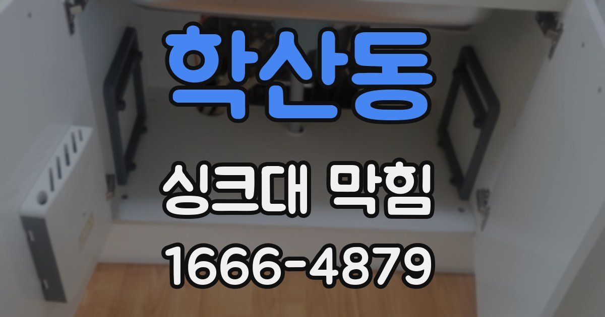학산동 싱크대 막힘