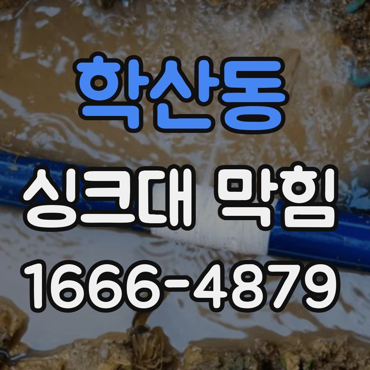 학산동 싱크대 막힘