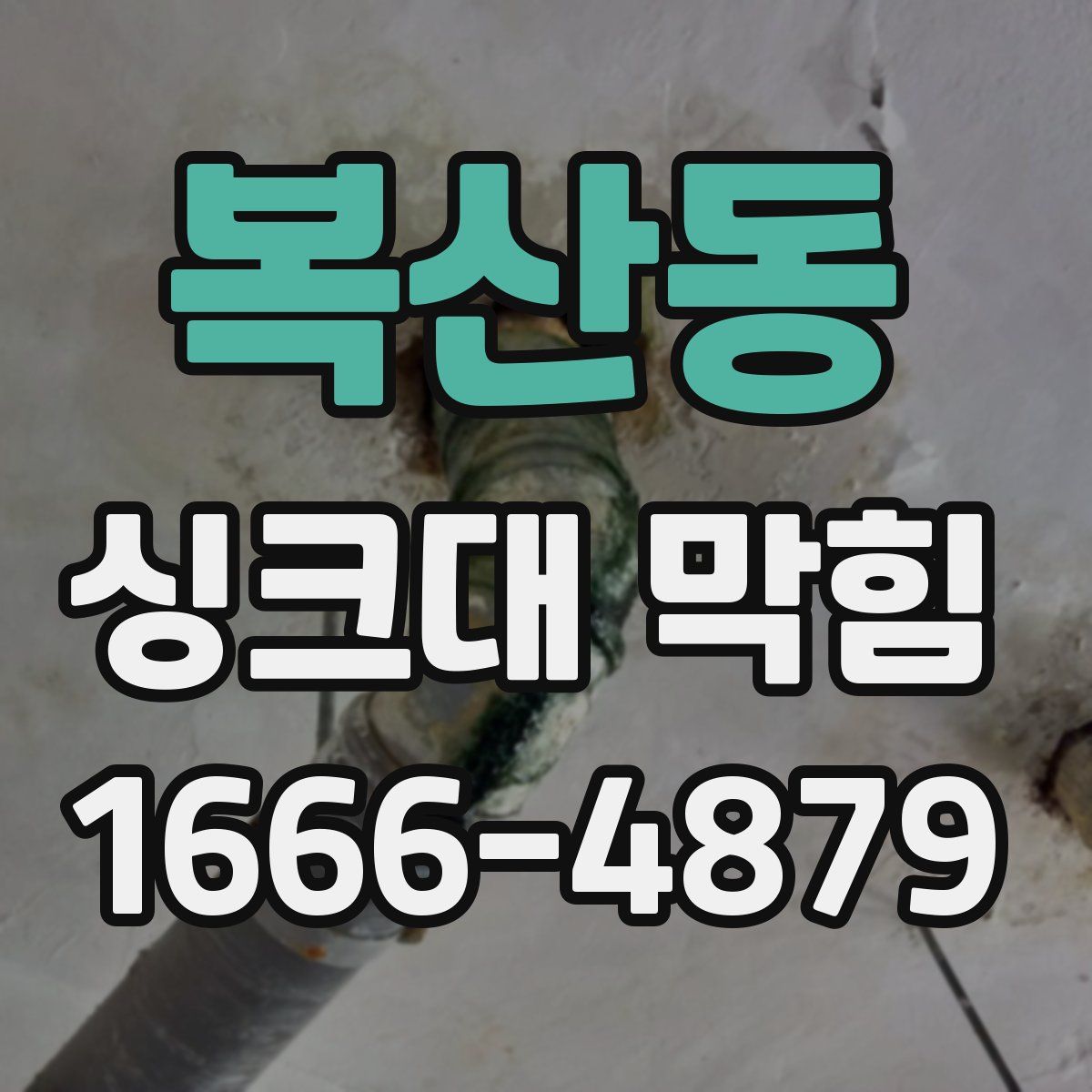 복산동 싱크대 막힘