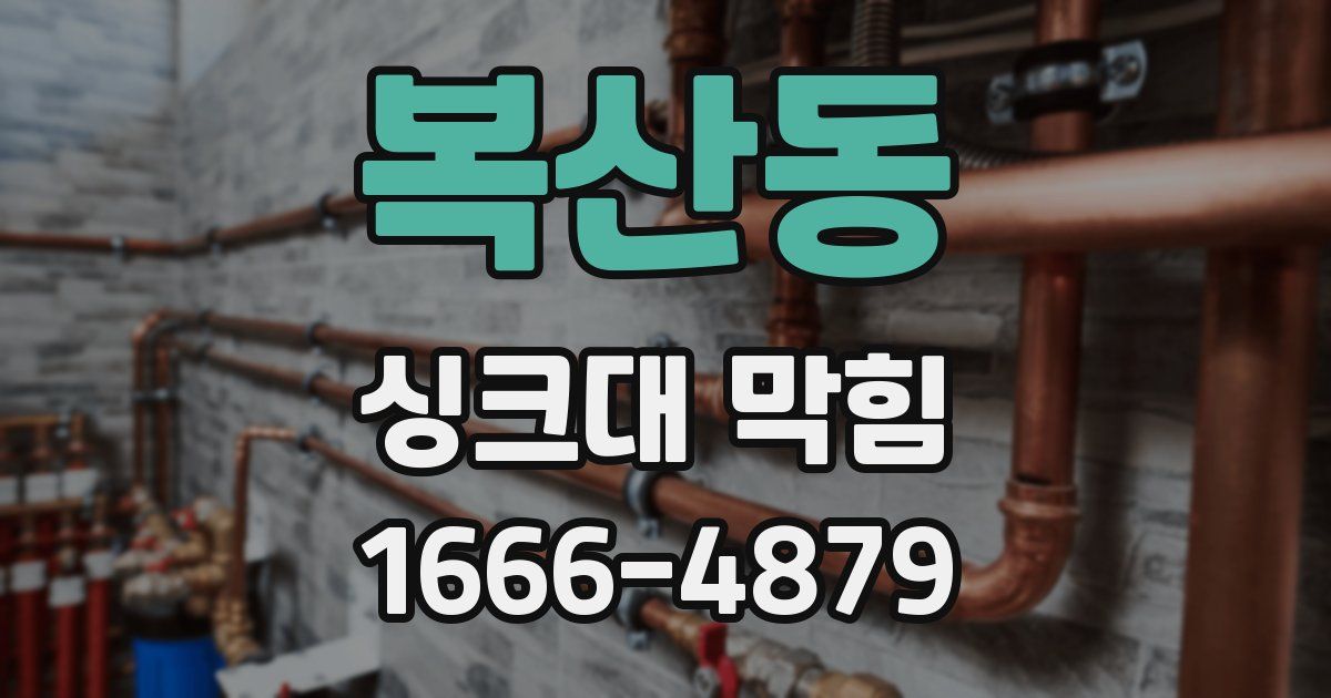 복산동 싱크대 막힘