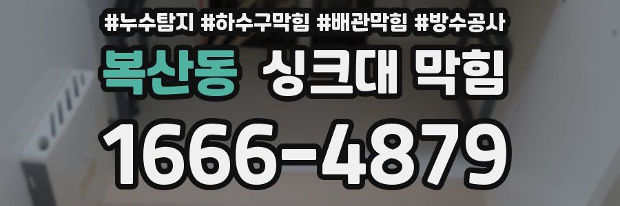 복산동 싱크대 막힘