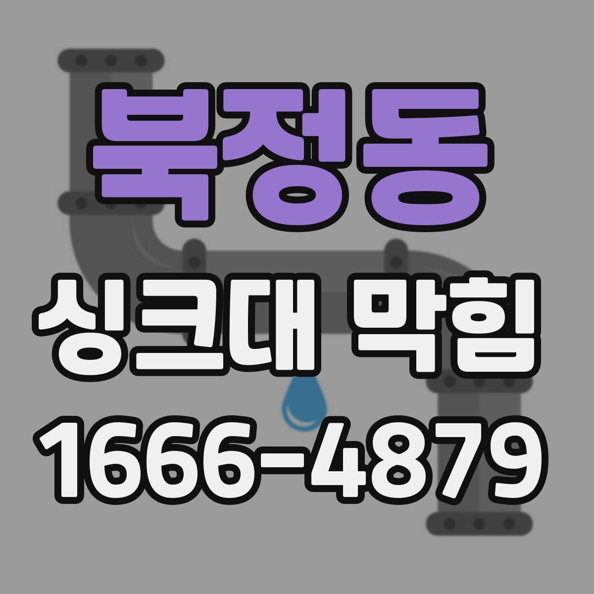북정동 싱크대 막힘