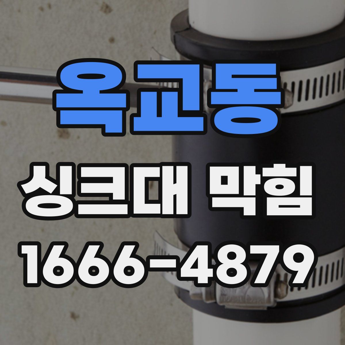 옥교동 싱크대 막힘