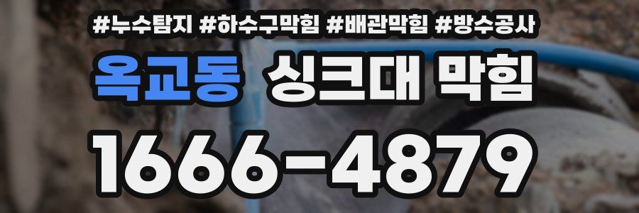 옥교동 싱크대 막힘