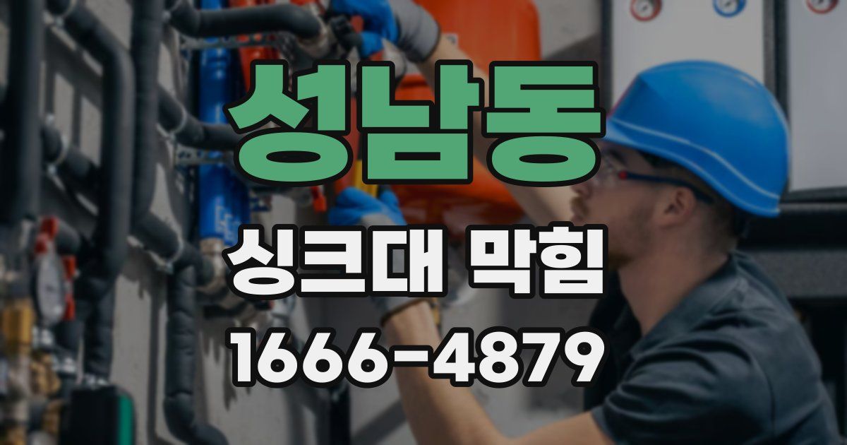 성남동 싱크대 막힘