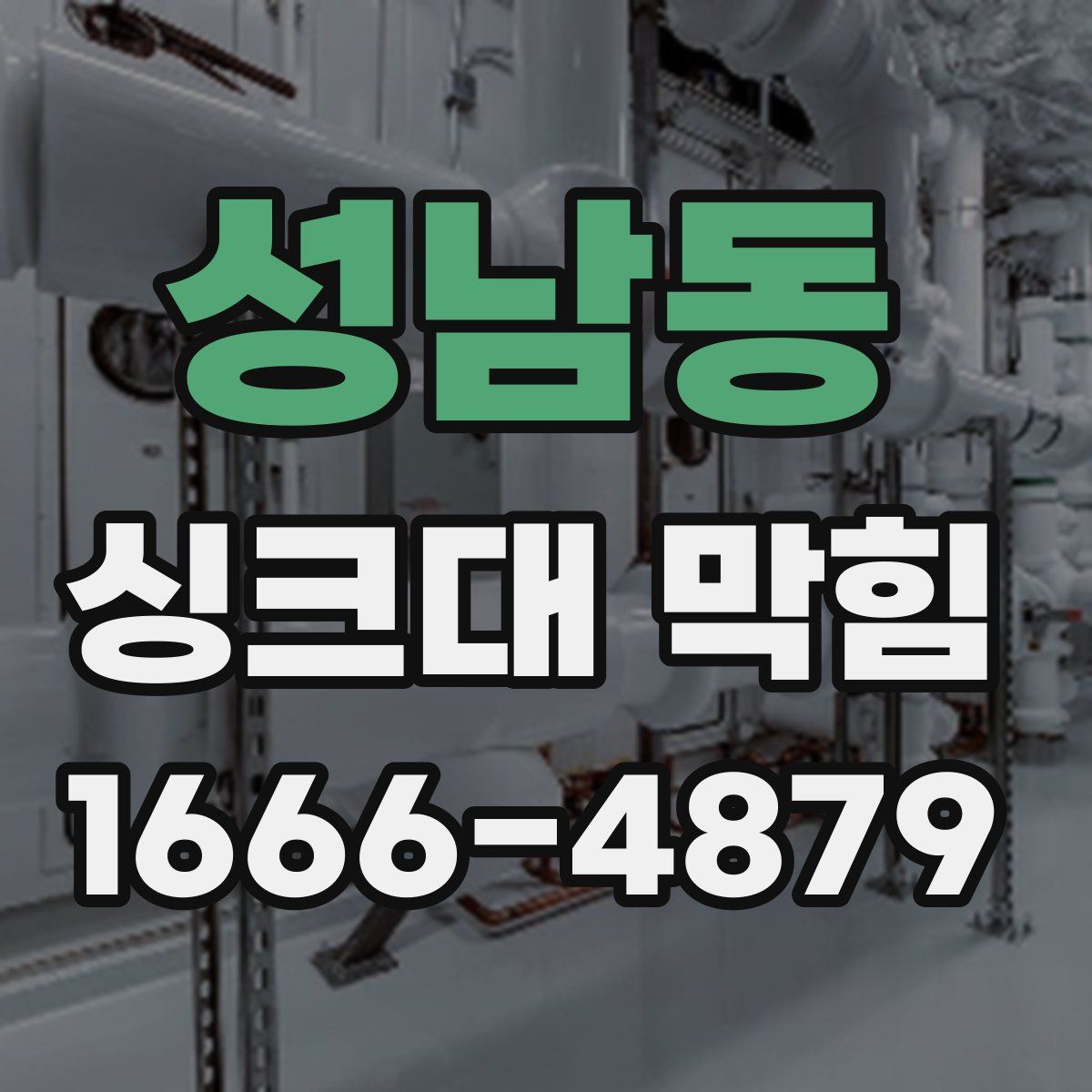 성남동 싱크대 막힘