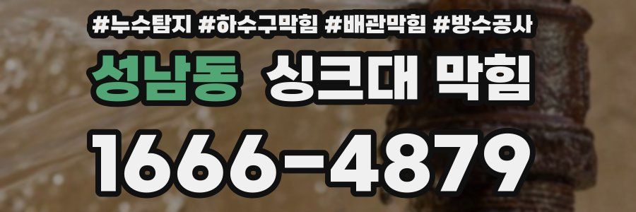 성남동 싱크대 막힘