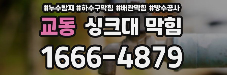 교동 싱크대 막힘