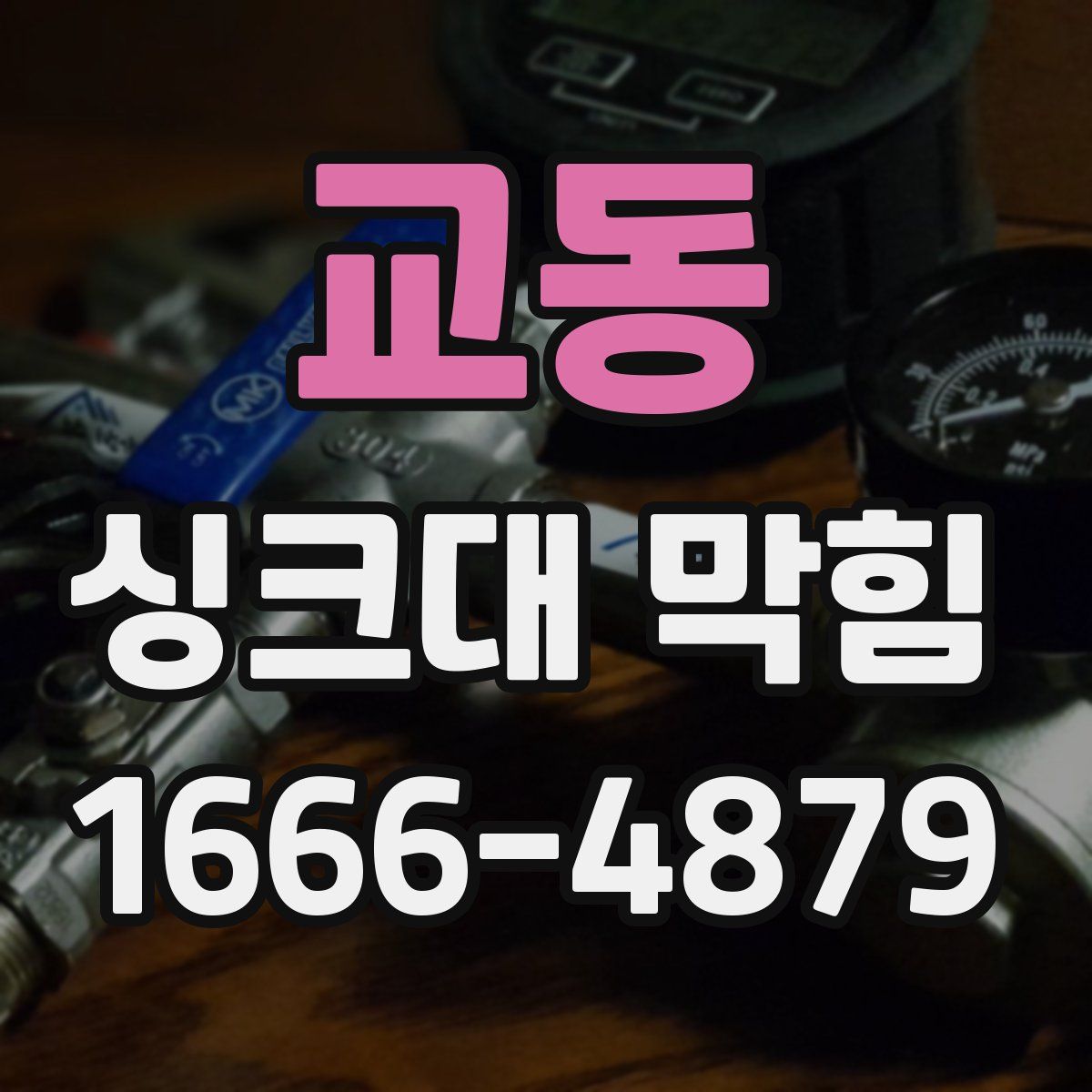 교동 싱크대 막힘