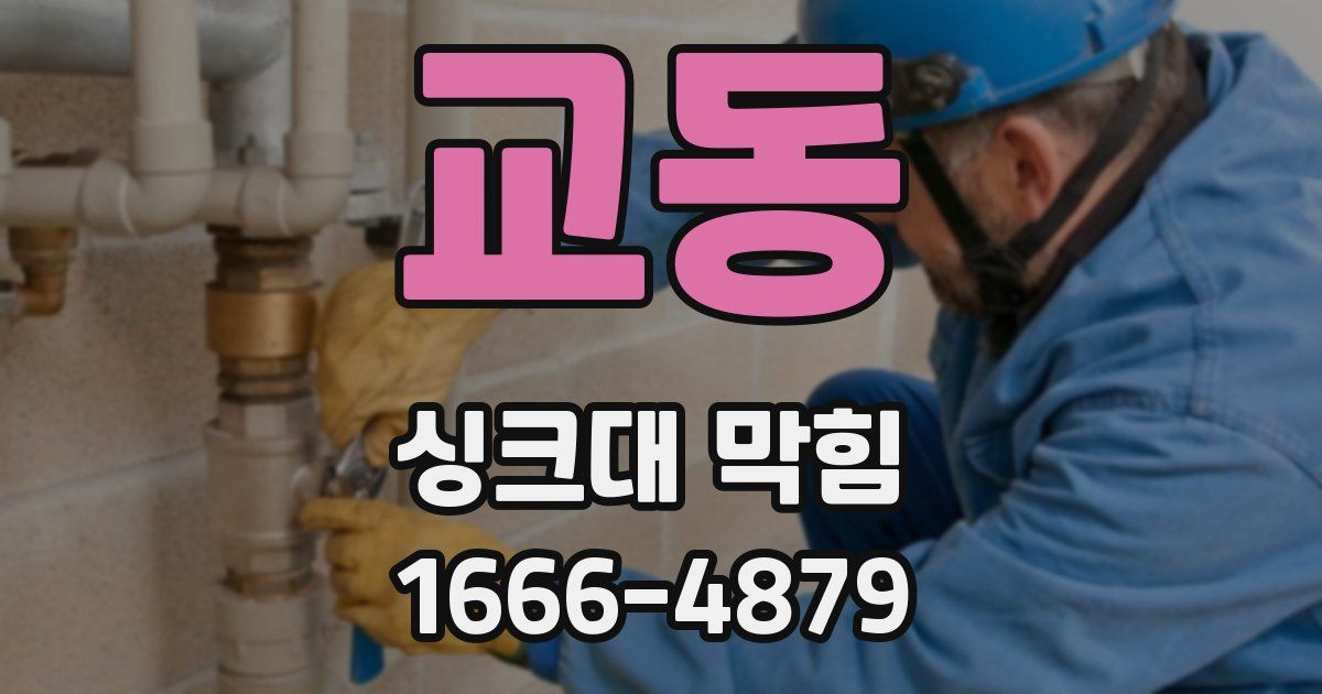 교동 싱크대 막힘