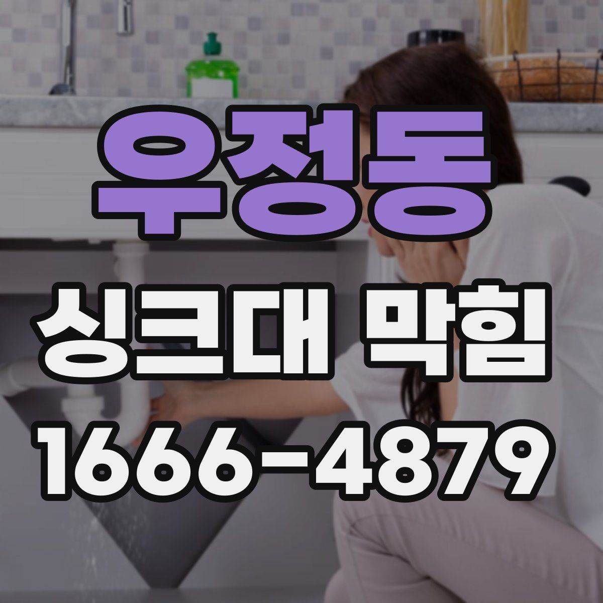 우정동 싱크대 막힘