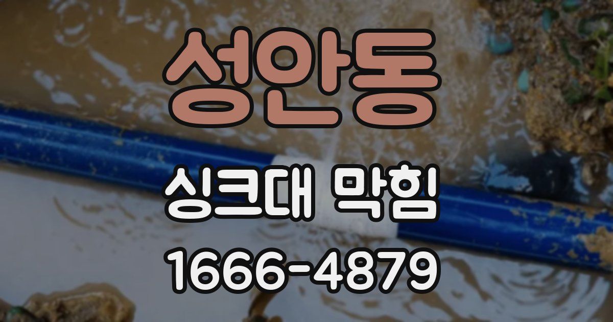 성안동 싱크대 막힘