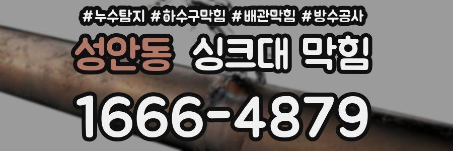 성안동 싱크대 막힘