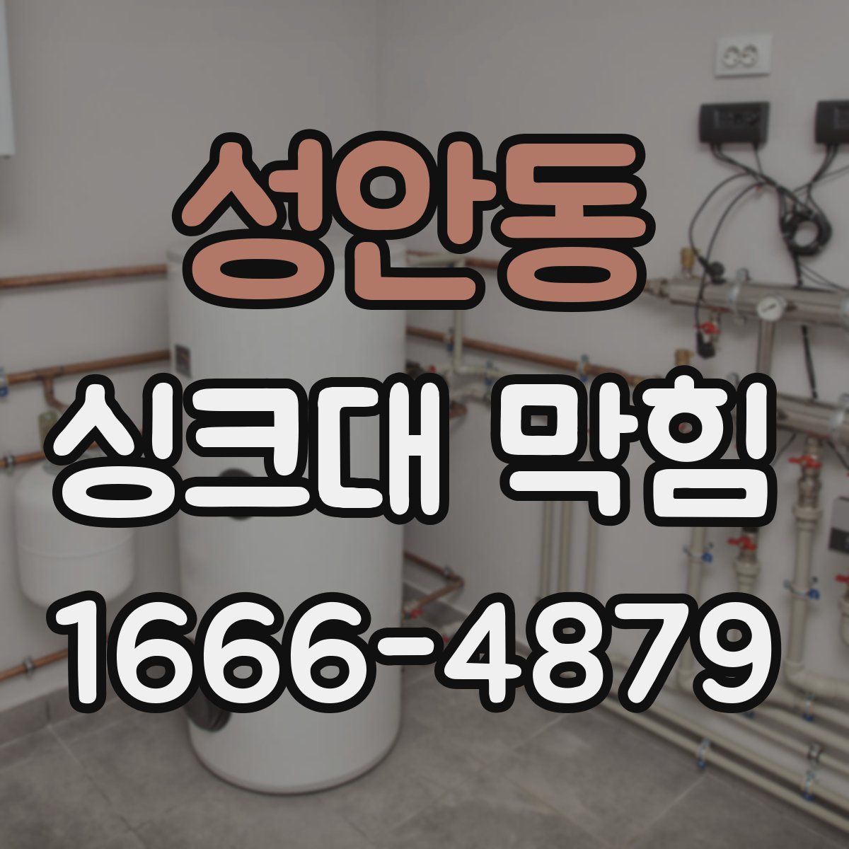 성안동 싱크대 막힘