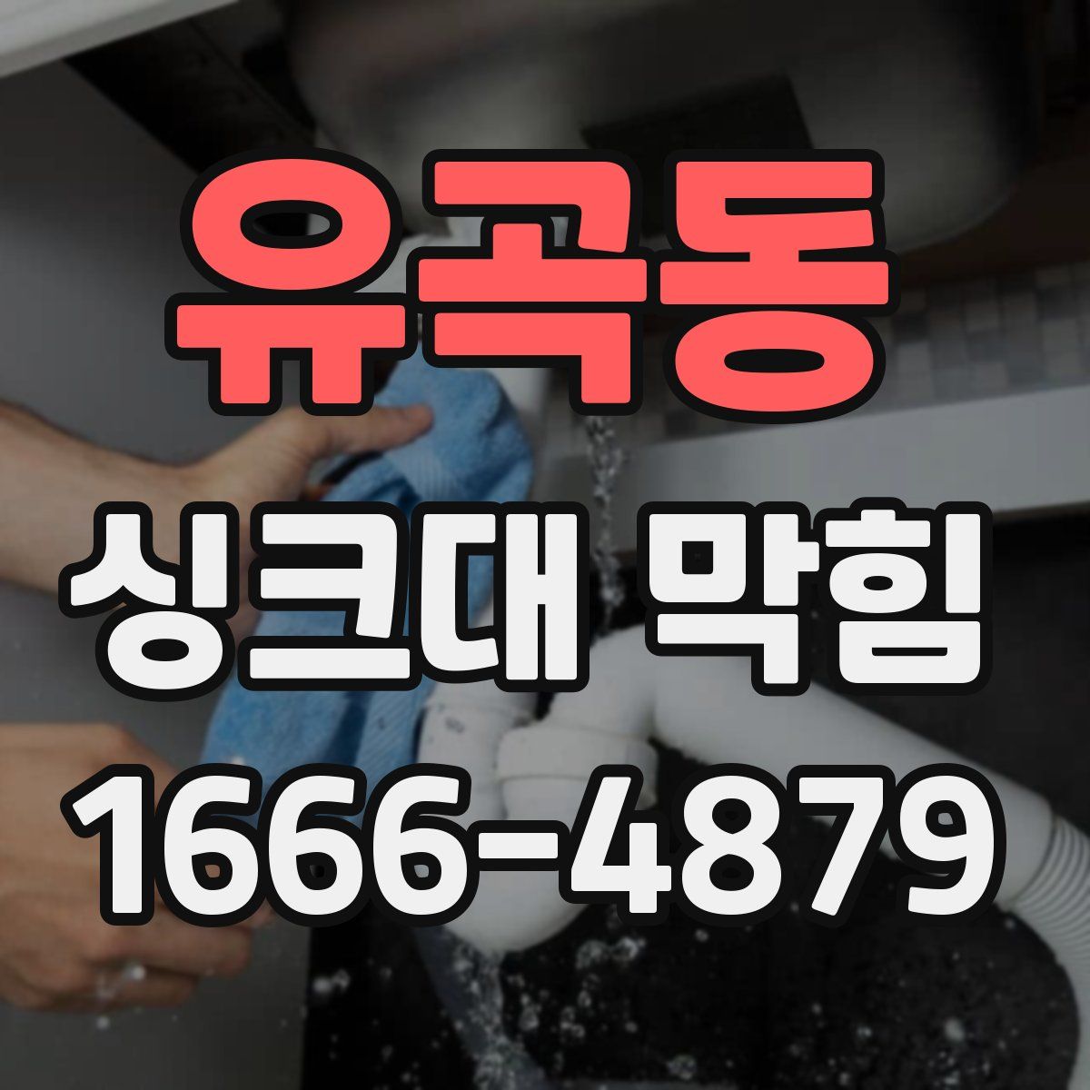 유곡동 싱크대 막힘