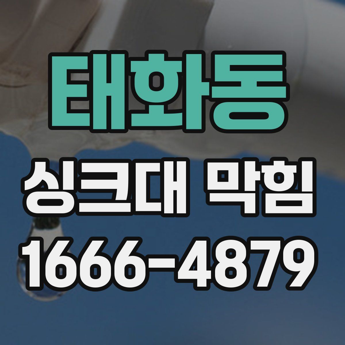 태화동 싱크대 막힘